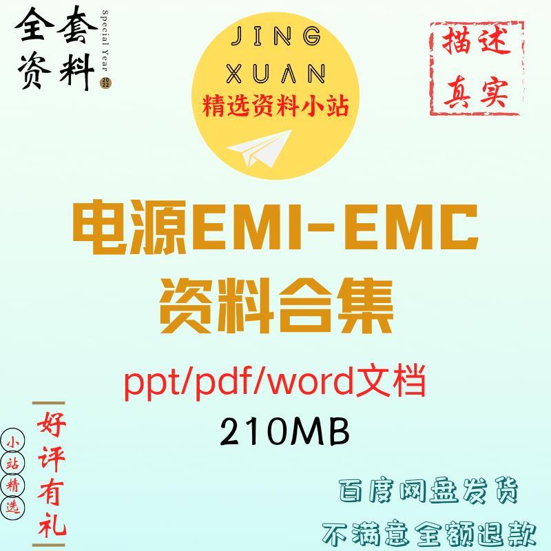 电源EMI-EMC入门到精通EMC整改电磁兼容 辐射传导ppt文档培训资料 商务/设计服务 设计素材/源文件 原图主图