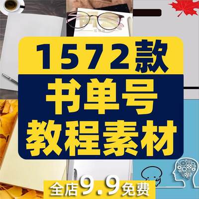 书单号制作教程静态动态模板育儿语录文案情感励志热门短视频素材