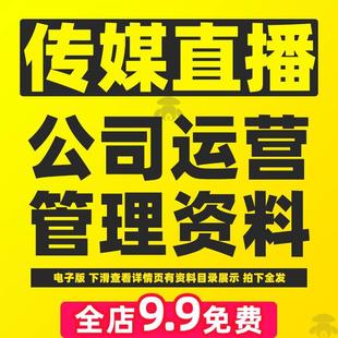 直播传媒公司代运营管理方案新媒体培训制度合约MCN合同机构资料