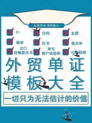 外贸单证实务模板备货报关保险订舱装船制单退税出口贸易合同工具