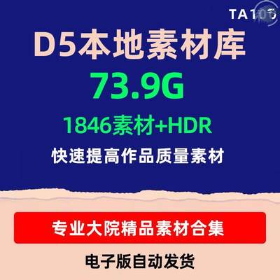 D5渲染器本地素材库合集本地资源树木人物车辆室内HDRI室外总合集