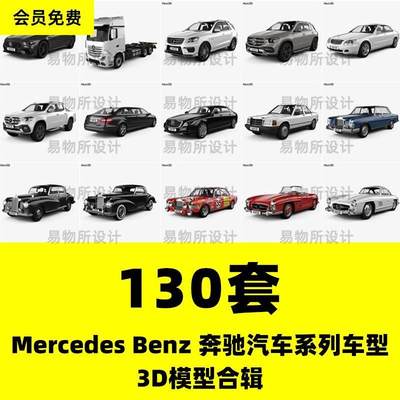 130辆Mercedes Benz 奔驰汽车系列车型3D模型合辑max/obj/fbx格式