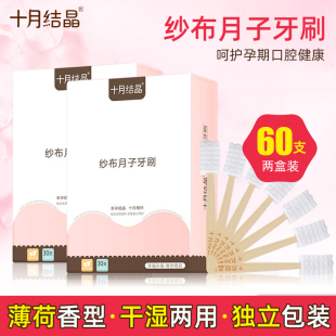 十月结晶月子牙刷产后一次性纱布孕妇用品产妇牙刷月子专用60支装