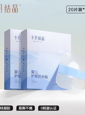 十月结晶婴儿护耳贴游泳洗澡防水