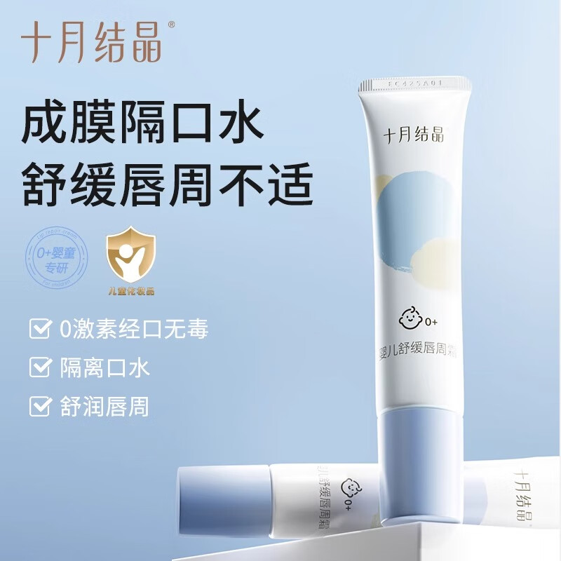 十月结晶婴儿唇周霜隔离口水宝宝专用唇部保湿滋润舒缓护理疹膏