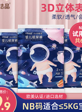 NB码十月结晶纸尿裤试用装婴儿超薄透气尿不湿体验装新生儿s小号m