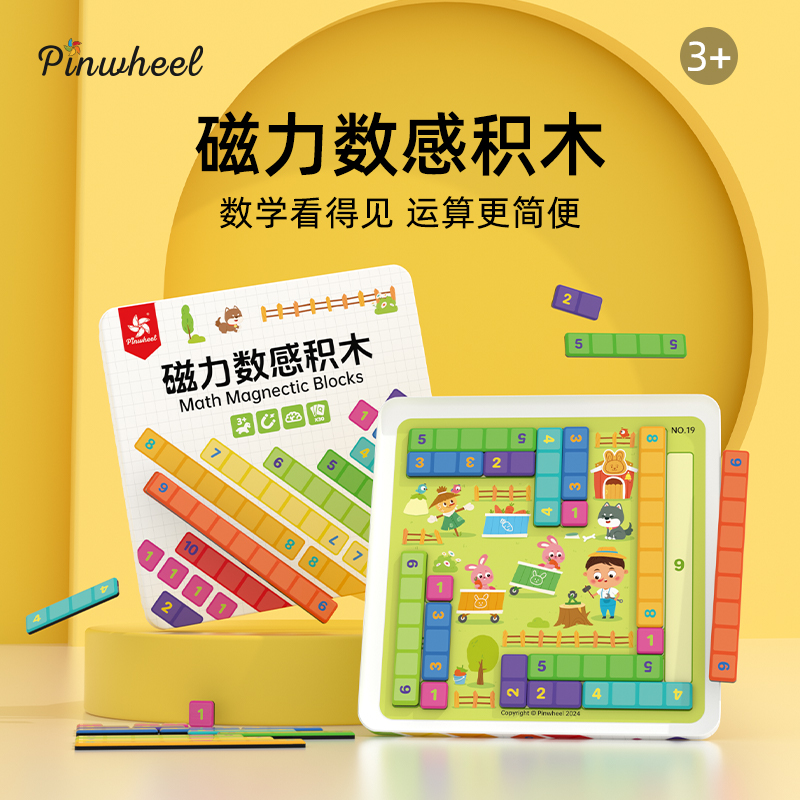 Pinwhel磁力数感方块积木