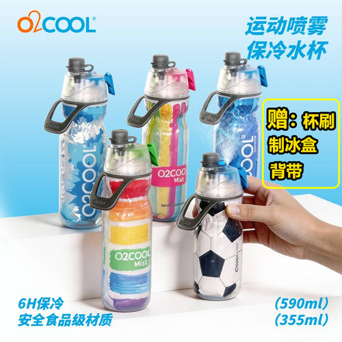 美国O2COOL喷雾水杯儿童学生夏季保冷杯运动健身户外便携可喷水杯