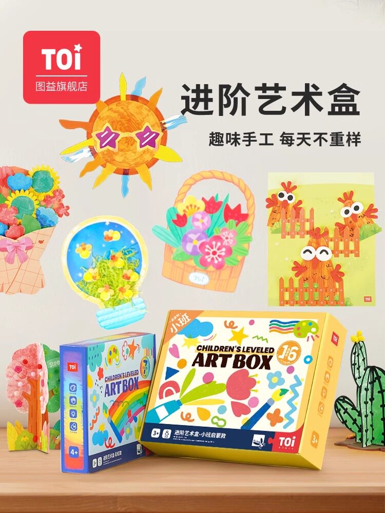 TOI图益儿童手工diy制作材料包创意美术幼儿园绘画礼物艺术盒玩具,玩具/童车/益智/积木/模型,手工创意粘贴类,淘宝优惠券,粉丝福利购,淘宝优惠卷