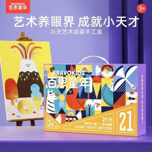 百思童年21天手工盒儿童手工DIY