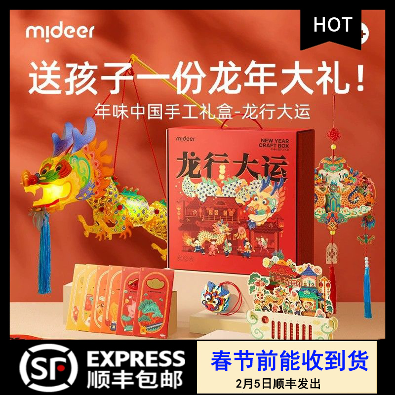 【顺丰包邮】mideer弥鹿龙行大运新年手工礼盒儿童diy玩具春节礼