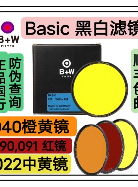 B+W 77mm 39/46/49/67 MRC多层镀膜 黄色 橙色 浅红 红色黑白滤镜
