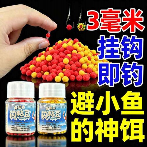 【野钓避小鱼】秒粘豆2-3mm秒粘颗粒粘米鲫鲤通杀饵摇三摇豆豆球