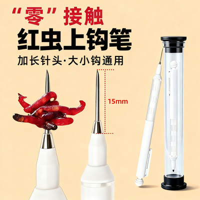 全自动【红虫上钩笔】红虫上饵器扎红虫夹加长针款红虫挂钩笔神器