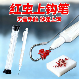 全自动【加长型红虫上钩笔】红虫上饵笔挂钩笔穿虫器扎虫笔钓鱼