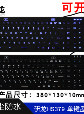 研龙HS379硅胶IP68防水抗菌医用发光单键盘俄文≈108键黑白色