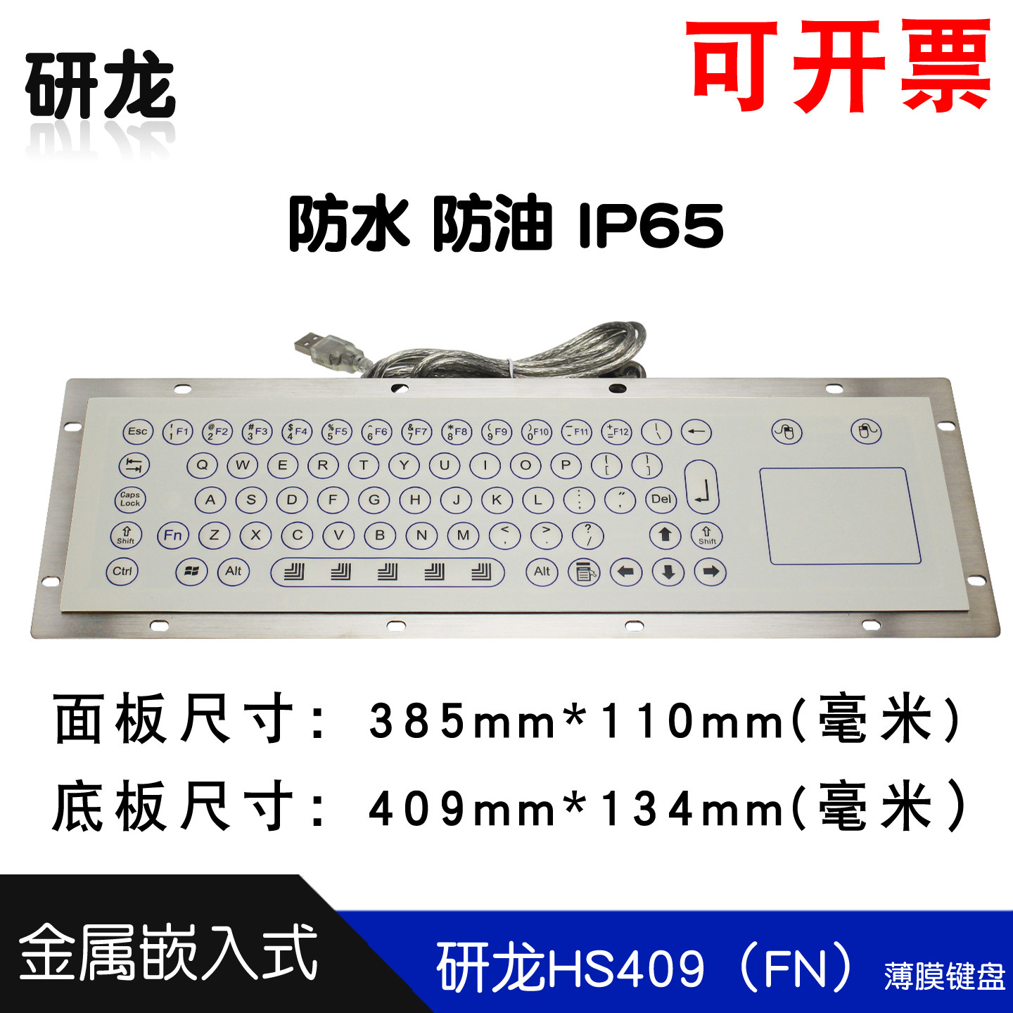 研龙HS409-FN防尘防水防油防腐蚀嵌入式石油化工业工控带鼠标usb