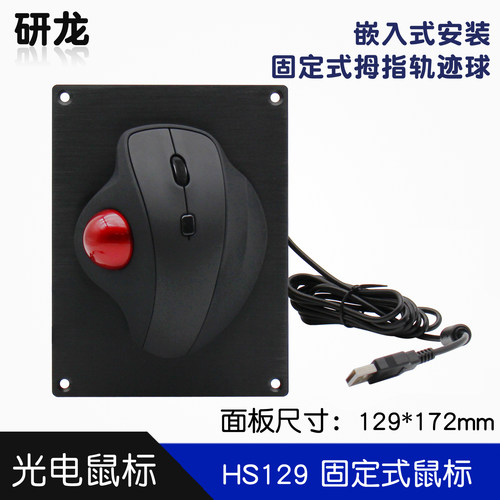 研龙HS129嵌入式轨迹球有线鼠标人体工学静音家用办公设计工业等