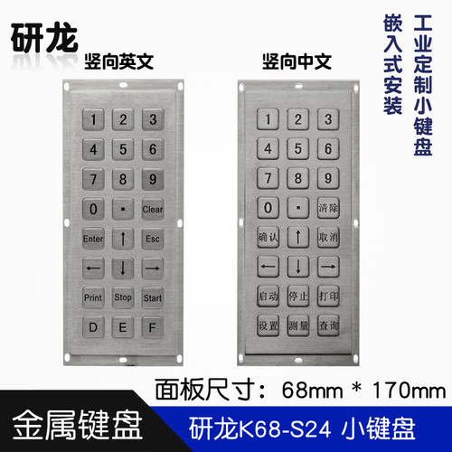 研龙K68-S24工控工业嵌入式金属数字小键盘防尘防水防暴USB扫描口