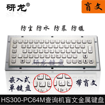 研龙-盲文金属不锈钢键盘嵌入式