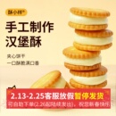 酥小样汉堡酥纽扣牛轧手工牛扎夹心饼干网红小圆饼办公室零食年货