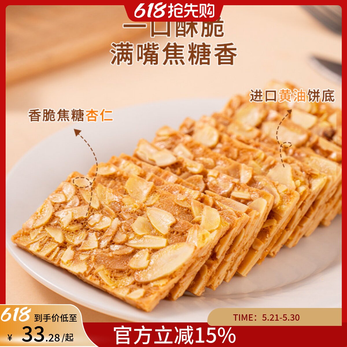 林饼记手工法式焦糖杏仁酥饼薄脆茶点心解馋零食休闲新鲜独立包装
