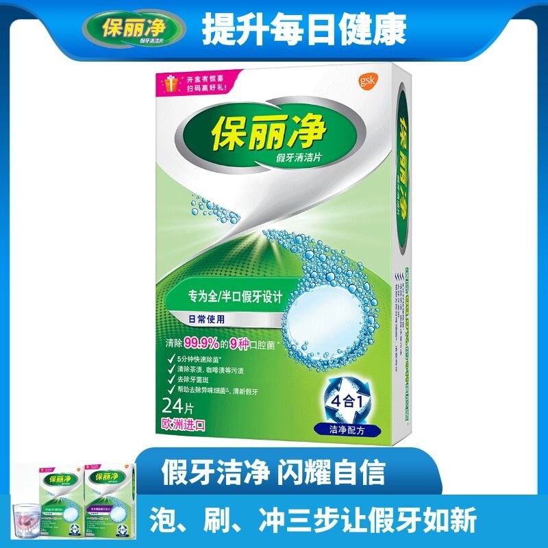 保丽净假牙清洁片24片送2片保持器牙套牙箍矫治器抑菌清新口气