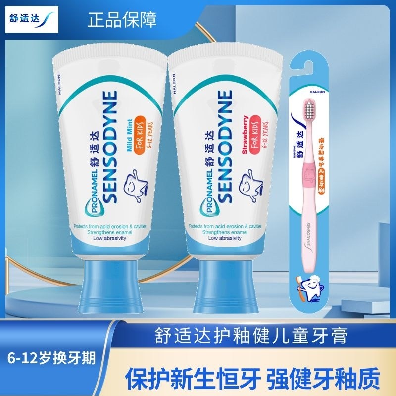 舒适达护釉健儿童牙膏换牙期特护强健牙釉质预防蛀牙保护新生恒牙