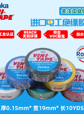 日本进口DENKA VINI-TAPE102绝缘电工胶带电线黑色耐高温胶带彩色