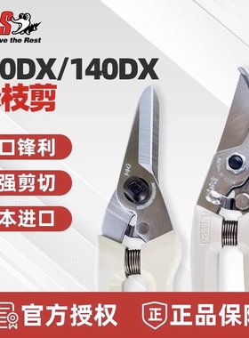 日本进口ARS花枝剪130DX 140DX修枝剪园艺盆景剪刀果树整枝剪