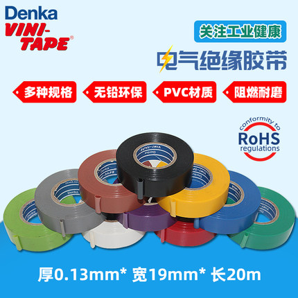 日本Denka进口pvc绝缘电工专用胶布234电线胶带VINI-TAPE彩色19mm