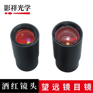 影祥光学 望远镜配件DIY自制望远镜目镜酒红镜头改制高清高倍目镜