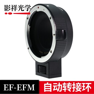 影祥光学 EF-EFM转接环自动对焦适用佳能EF卡口镜头转EFM卡口相机
