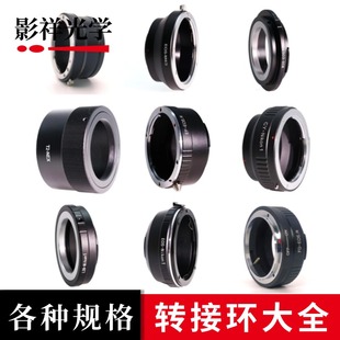 影祥光学 各种规格转接环 各种镜头转接NEX索尼E/a/AF卡口相机