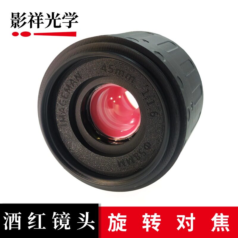 影祥光学大师之眼系列之45mm F1.6标准镜头 酒红镜头改制微