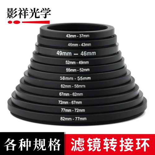 影祥光学 滤镜转接环 各种规格镜头滤镜转接圈33-34-37-43-49mm