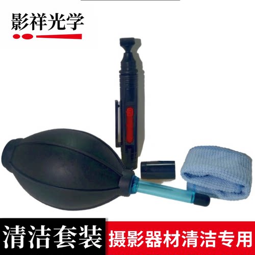 三件套相机清洁套装 摄影器材清洁专用(气吹球 镜头抹布 镜头笔)