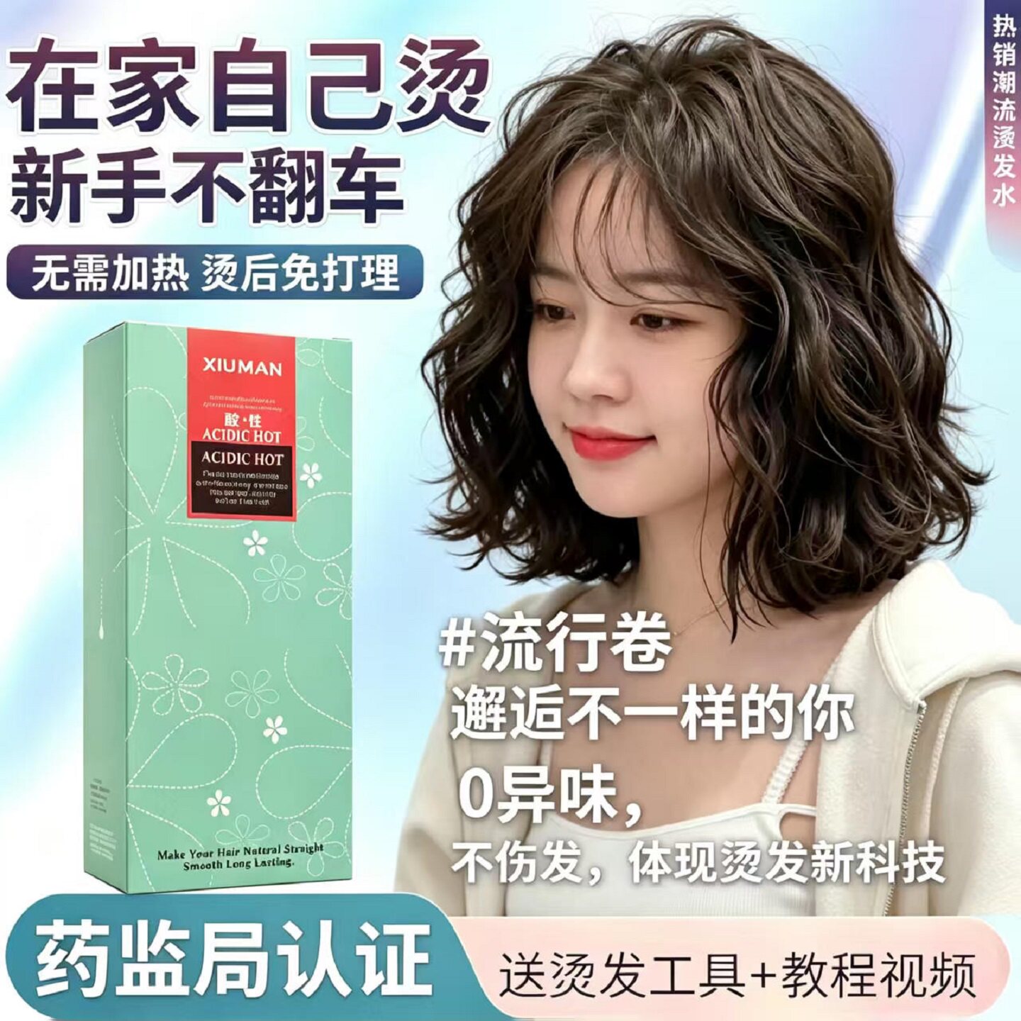 烫发药水家用冷烫羊毛卷送工具
