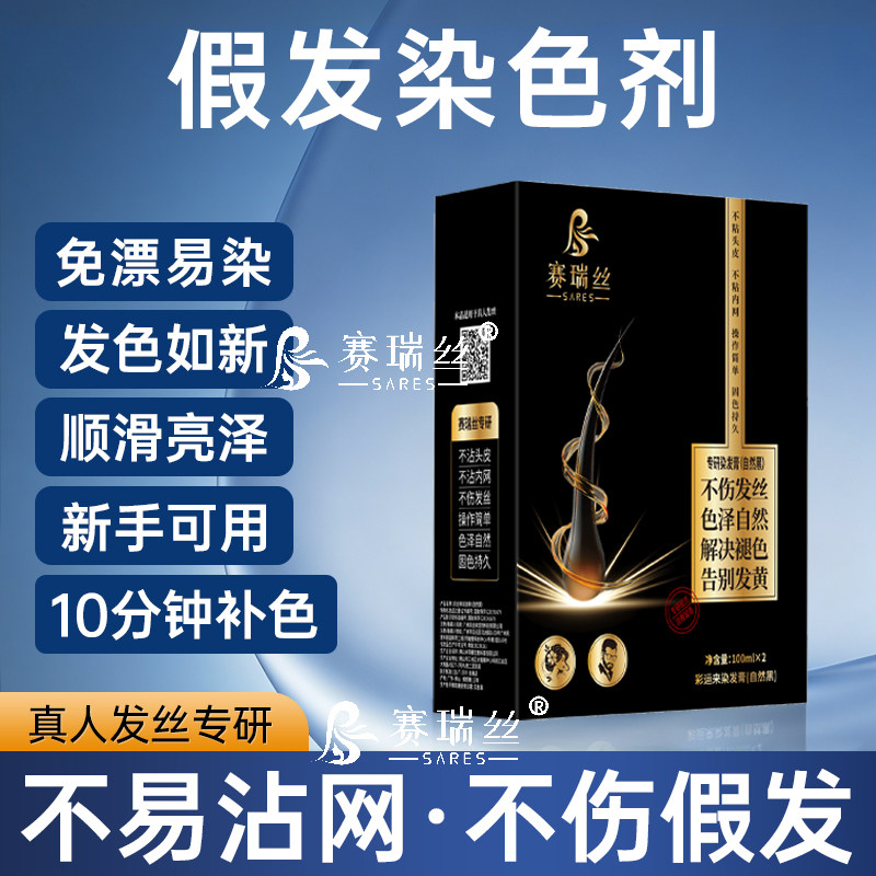 假发专用染发剂假发染色剂黑色深棕色黑茶色染发膏真人发其他假发