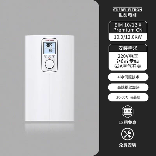 德国原装进口世创电能斯宝亚创即热热水器 EIM10/12 Xpremium