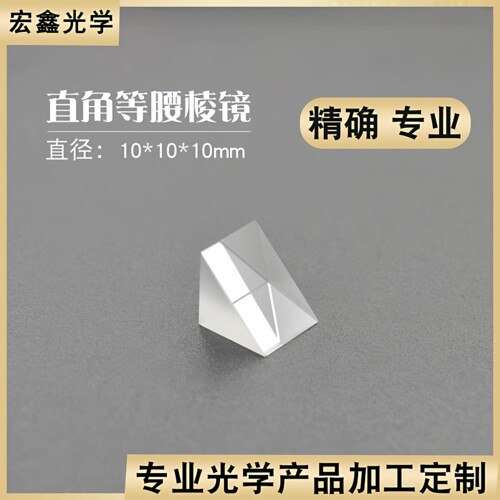 直角三棱镜10mm K9光学玻璃无镀膜高精仪器检测 分光棱镜定制棱镜 - 封面