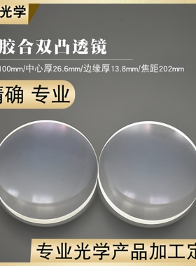 胶合凸透镜Φ100mmf202mm消色差透镜波长400~700nm光学望远镜镜片
