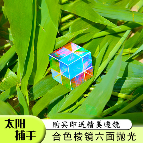 合色棱镜减压神器太阳捕手