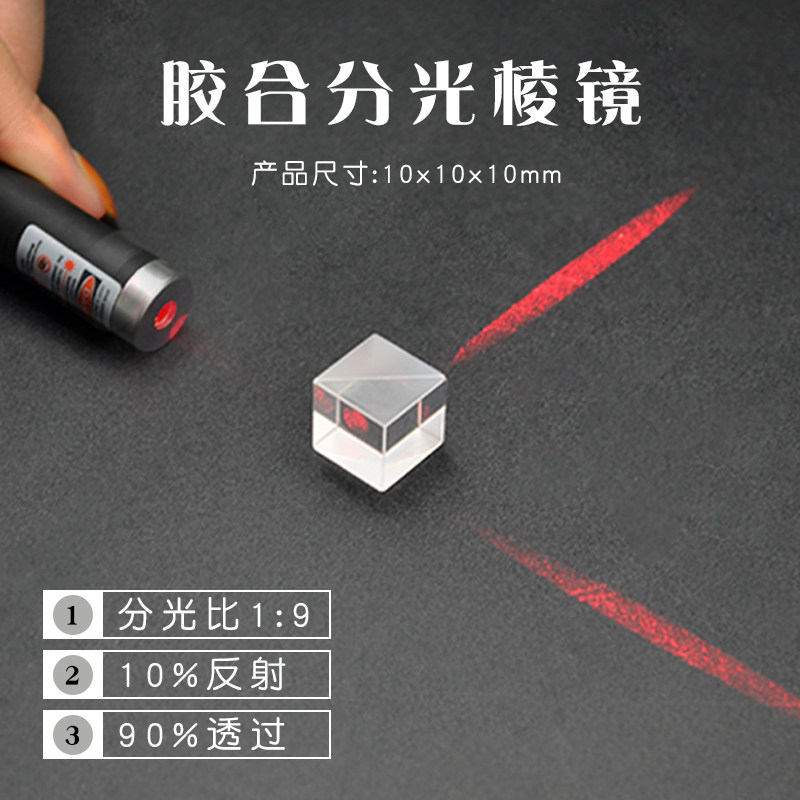 分光光棱镜光学玻璃10mm分光比1:9 半透半反立方棱镜全息投影棱镜