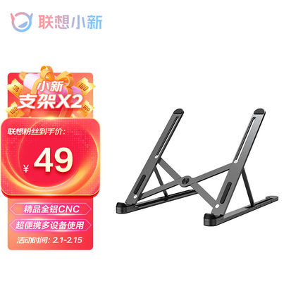 联想（Lenovo）小新笔记本电脑支架X2 铝合金折叠便携5档升降