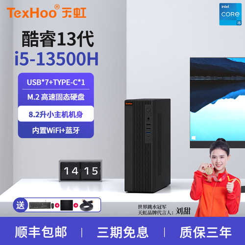 天虹酷睿13代i5-13500H台式办公主机8.2L小机箱全套电脑整机
