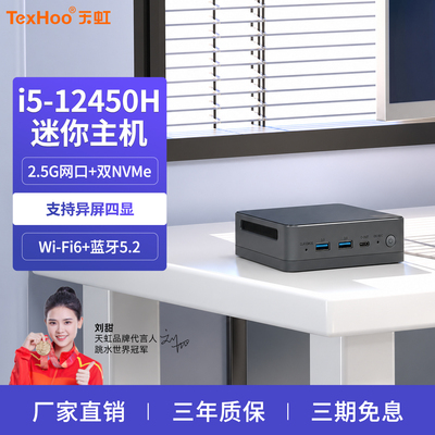 【新品特惠】天虹12代i5-12450H四显迷你主机微型台式电脑准系统