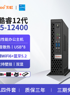 【千元主机】天虹12代i5 12400迷你主机小主机台式小型微电脑10代