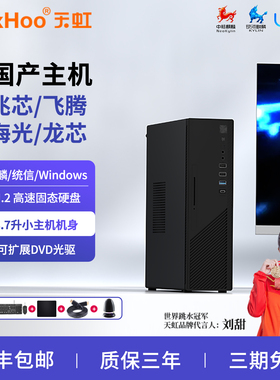 天虹国产化台式电脑麒麟统信X86办公兆芯KX-U6780飞腾D2000小主机