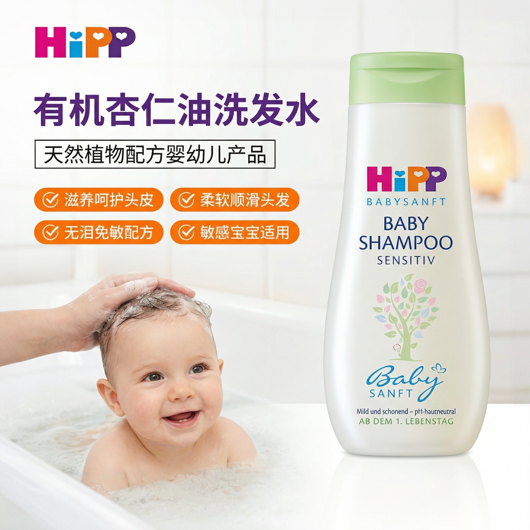 hipp德国喜宝有机杏仁免敏洗发水